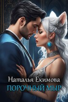 Порочный мыр (Наталья Екимова)