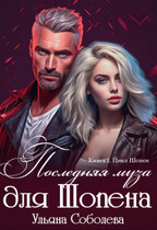 Последняя муза для Шопена (Ульяна Соболева)