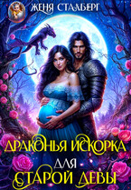 Драконья искорка для старой девы (Женя Сталберг)