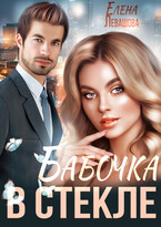 Бабочка в стекле (Елена Левашова)