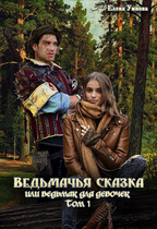 Ведьмачья сказка или ведьмак для девочек Том 1 (Умнова Елена)