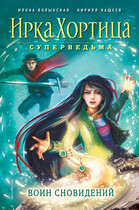 Воин сновидений (Илона Волынская, Кирилл Кащеев)