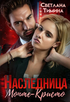 Наследница Монте-Кристо (Тимина Светлана)