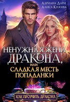 Ненужная жена дракона, или сладкая месть попаданки (Алиса Князева
                                                                                                            
                                                                                                                                                                                                                                        ,
                                                                
                                                                                                                                            Адриана Дари)