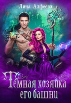 Темная хозяйка его башни (Лина Алфеева)