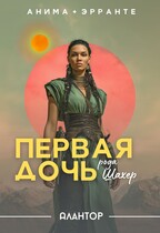 Алантор: Первая дочь рода Шахер (Анима Эрранте)