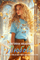 Любовь и драконья неопределенность (Марина Индиви)