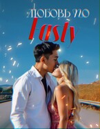 Любовь по Fastу (Neket Oriya)