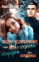 Сводное недоразумение или Новогодний подарок для скромницы (Анна Свобода)