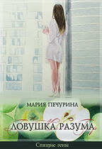 Ловушка разума (Печурина Мария)