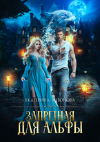 Запретная для альфы (Екатерина Антонова)
