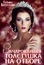 Зачарованная толстушка на отборе (Бегоулова Татьяна)