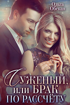 Суженый, или Брак по расчёту (Ольга Обская)