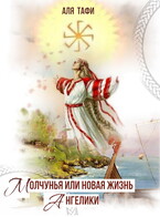 Молчунья или новая жизнь Ангелики (Аля Тафи)