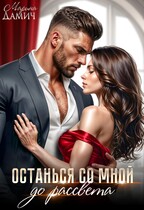Останься со мной до рассвета (Марина Дамич)