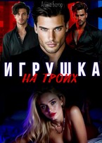 Игрушка на троих (Алика Бауэр)