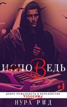 Исповедь (Нура Рид)