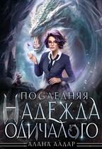 Последняя  надежда одичалого (Алана Алдар)