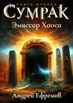 Сумрак-2. Эмиссар Хаоса (Андрей Ефремов)