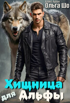 Хищница для Альфы (Ольга Шо
                                                                                                            
                                                                                                                                                                                                                                        ,
                                                                
                                                                                                                                            Алекс Аурум)