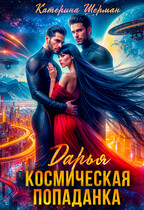 Космическая попаданка. Дарья (Катерина Шерман)
