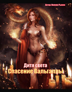 Спасение Вальгаллы (Полина Рыжих)