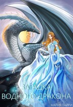 Загадка водного дракона (Мария Тайри)