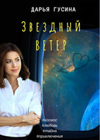 Звездный ветер (Дарья Гусина)