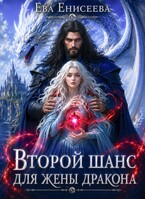Второй шанс для жены дракона (Ева Енисеева)