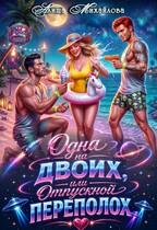 Одна на двоих, или Отпускной переполох (Алиша Михайлова)