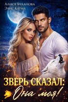 Зверь сказал: она моя! (Алиса Буланова
                                                                                                            
                                                                                                                                                                                                                                        ,
                                                                
                                                                                                                                            Элис Карма)