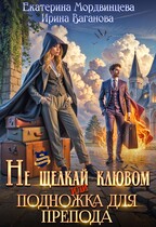 Не щелкай клювом, или Подножка для препода (Екатерина Мордвинцева
                                                                                                            
                                                                                                                                                                                                                                        ,
                                                                
                                                                                                                                            Ирина Ваганова)