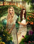Бабочка-оборотень и глупая принцесса. В Эльфийском Лесу (Елена Матеуш)