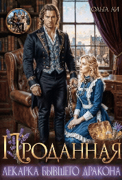 Проданная. Лекарка бывшего дракона (Ольга Ли)