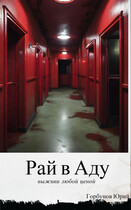 Рай в Аду (Yury Gorbunov)