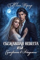 Сбежавшая невеста, или Самозванка в Академии (Юлия Вернер)