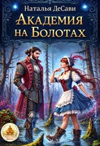 Академия на Болотах (Наталья ДеСави)