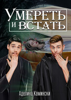 Умереть и встать (Аделина Камински)