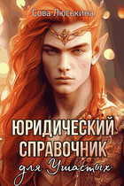 Юридический справочник для Ушастых (Сова Люськина)