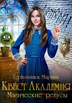 Квест Академия. Магические ребусы (Ефиминюк Марина)