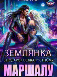 Землянка в подарок безжалостному маршалу (Эмили Гунн)