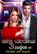 Найти сокровища эльфов. Пособие для ведьмы (Марина Павельева)