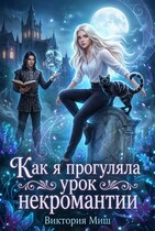 Как я прогуляла урок некромантии (Виктория Миш)