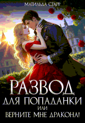 ⭐Развод для попаданки, или Верните мне дракона! (Матильда Старр)