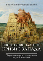 Институциональный кризис Запада (Vkashkin)