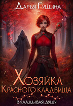 Хозяйка Красного кладбища (Дарья Гущина)