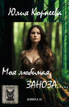 Моя любимая, ЗАНОЗА… (Yulia Korneeva)