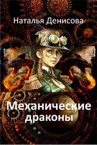 Механические драконы (Natalya Denisova)