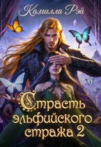 Страсть эльфийского стража 2 (Камилла Рэй)