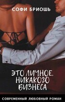 Это личное, никакого бизнеса (Софи Бриошь)